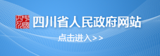 四川省人民政府网站